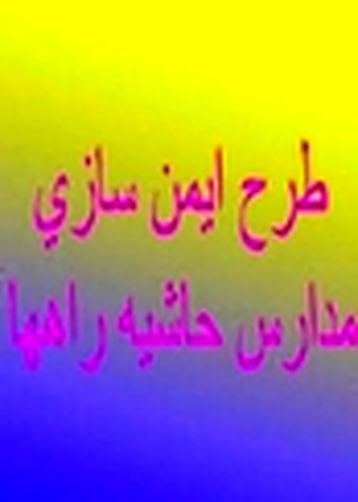 اجرای طرح ایمن‌سازی مدارس حاشیه راه‌های مازندران
