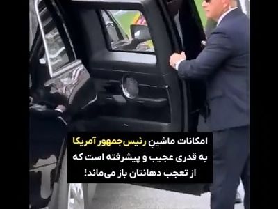 ویژگى هاى عجیب خودروی رئیس جمهور آمریکا که هیولا نام دارد! + فیلم