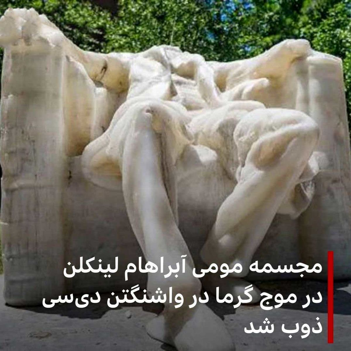 بلایی که گرما بر سر مجسمه معروف آمریکا آورد