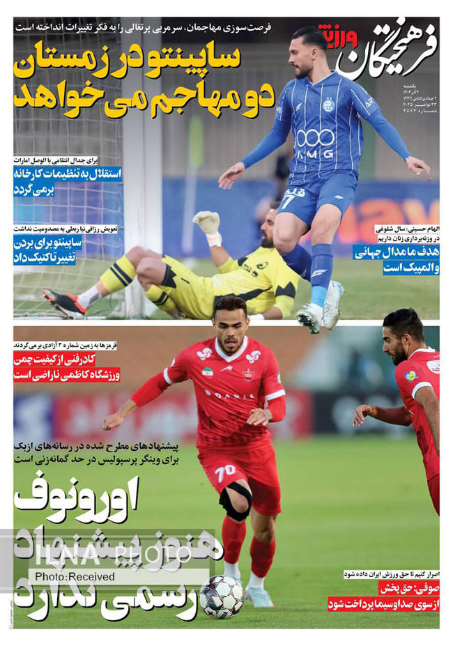 صفحه نخست روزنامه‌های ‌‌یکشنبه ۲ آذر ۱۴۰۴