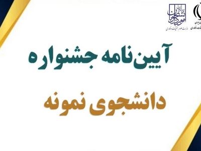 آیین‌نامه جشنواره دانشجوی نمونه سال ۱۴۰۲ منتشر شد
