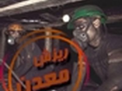 ریزش معدن زغال سنگ «گله توت» سه مصدوم بر جا گذاشت