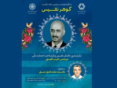 چهل‌سال پس از «حبیب نفیسی» در مرکز دائرةالمعارف بزرگ اسلامی