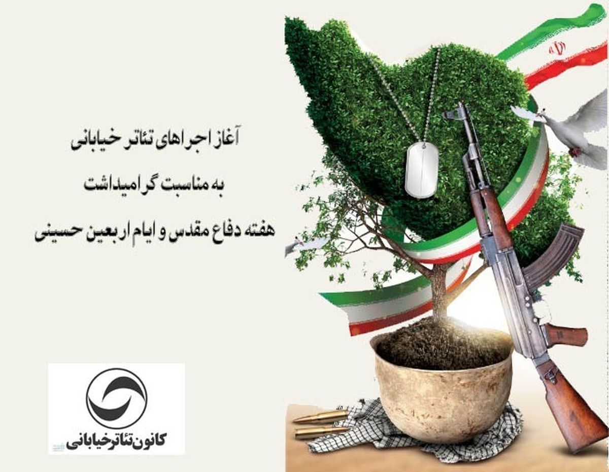اجراهاى تئاتر خیابانى به مناسبت گرامیداشت هفته دفاع مقدس و ایام اربعین