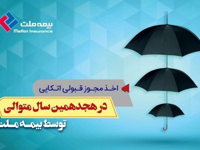 اخذ مجوز قبولی اتکایی بیمه ملت در هجدهمین سال متوالی