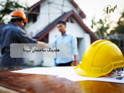 اجرای ایده‌آل‌های ذهنی کارفرمایان در هلدینگ «سپنتا»
