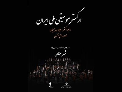 ارکستر ملی ایران به سمنان می‌رود