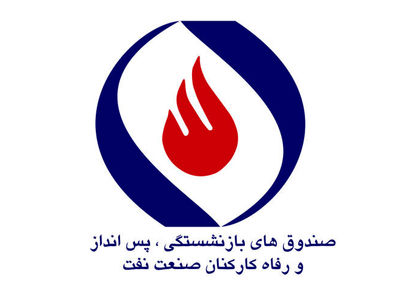 افزایش مبلغ وام صندوق بازنشستگی صنعت نفت+جدول