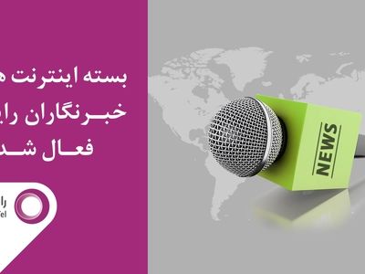 هدیه رایتل به خبرنگاران 200 گیگابایت اینترنت