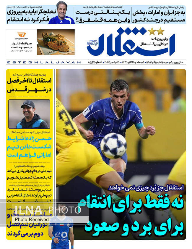 صفحه نخست روزنامه‌های چهار‌شنبه ۵ آذر ۱۴۰۴