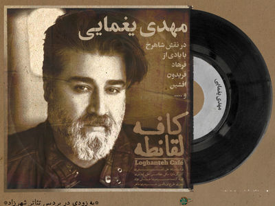 مهدی یغمایی برای «کافه لُقانطه» می‌خواند و بازی می‌کند
