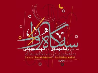 امروزه کمتر شاهد بداهه‌نوازی و موسیقی بی کلام هستیم