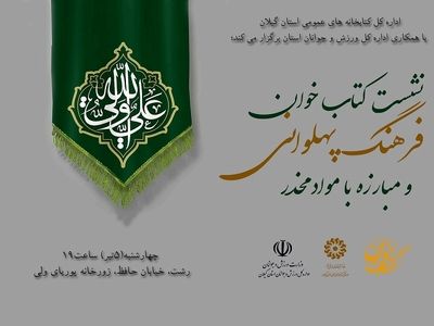 برگزاری نشست کتابخوان فرهنگ پهلوانی در زورخانه پوریای ولی رشت