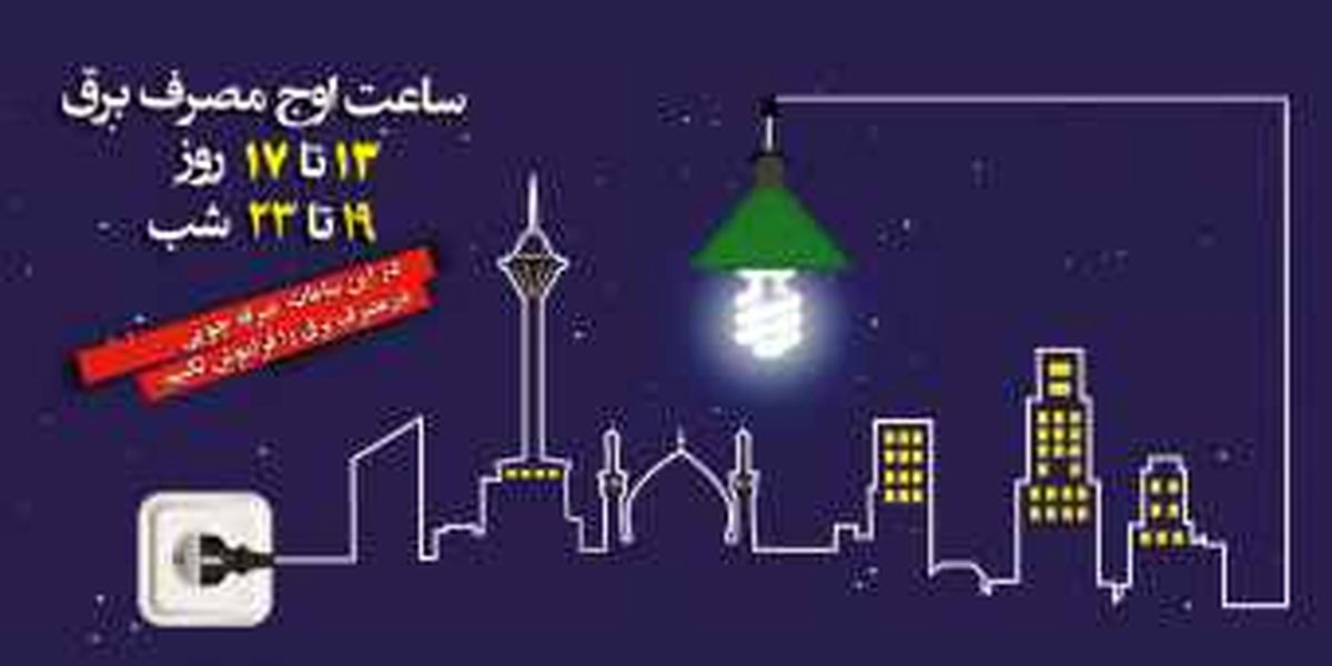 پرداخت 106 میلیارد پاداش به مشترکان خانگی خوش مصرف برق 