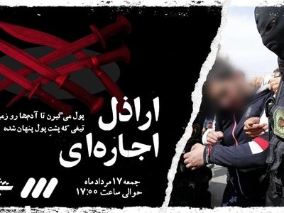 «اراذل اجاره‌ای» در شوک ۳۲