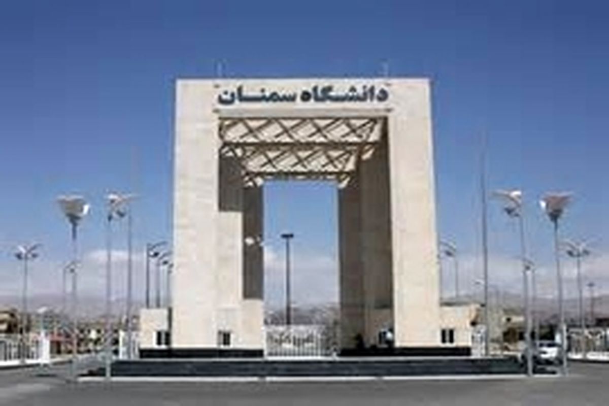 آئین معارفه دانشجویان جدید الورود دانشگاه سمنان برگزار شد