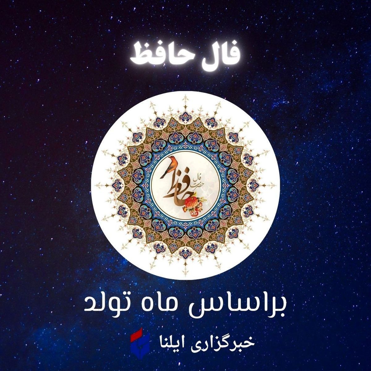 فال حافظ متولدین هر ماه - شنبه ۹ تیر ۱۴۰۳