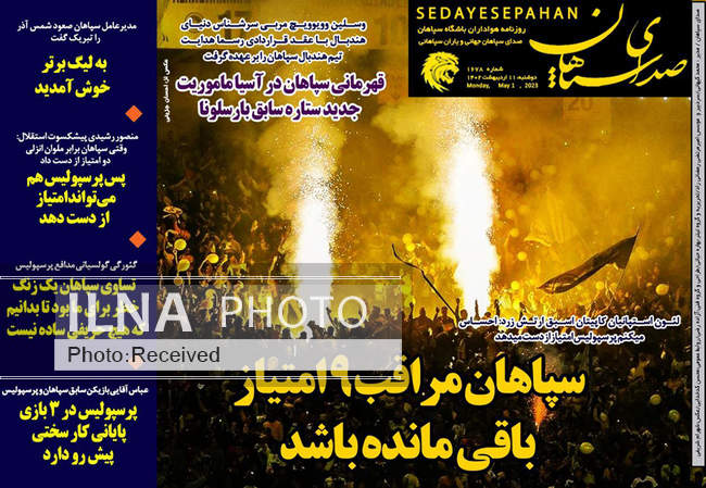 صفحه اول روزنامه ها دوشنبه ۱۱ اردیبهشت