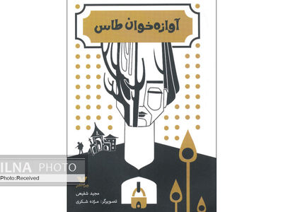«آوازه خان طاس» از آقا گرگه با طعم توت فرنگی تا گنج طلسم شده