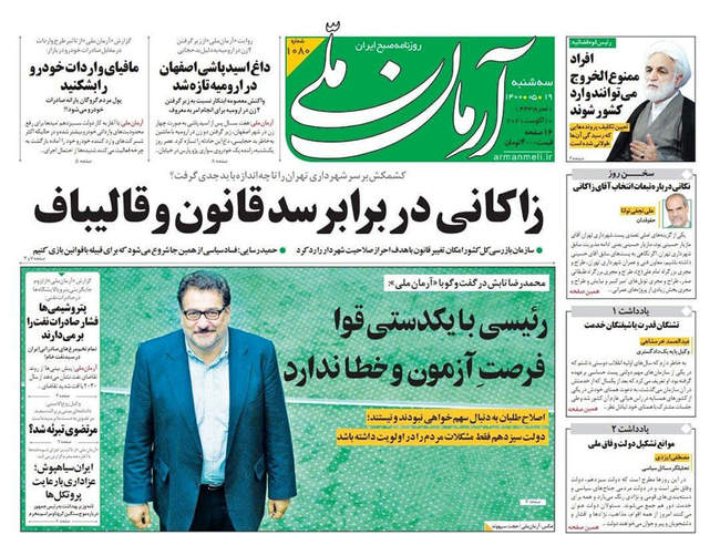 صفحه اول روزنامه ها سه‌شنبه ۱۹ مرداد