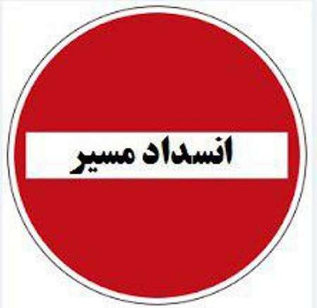 محور اصفهان –سمیرم –یاسوج مسدود شد