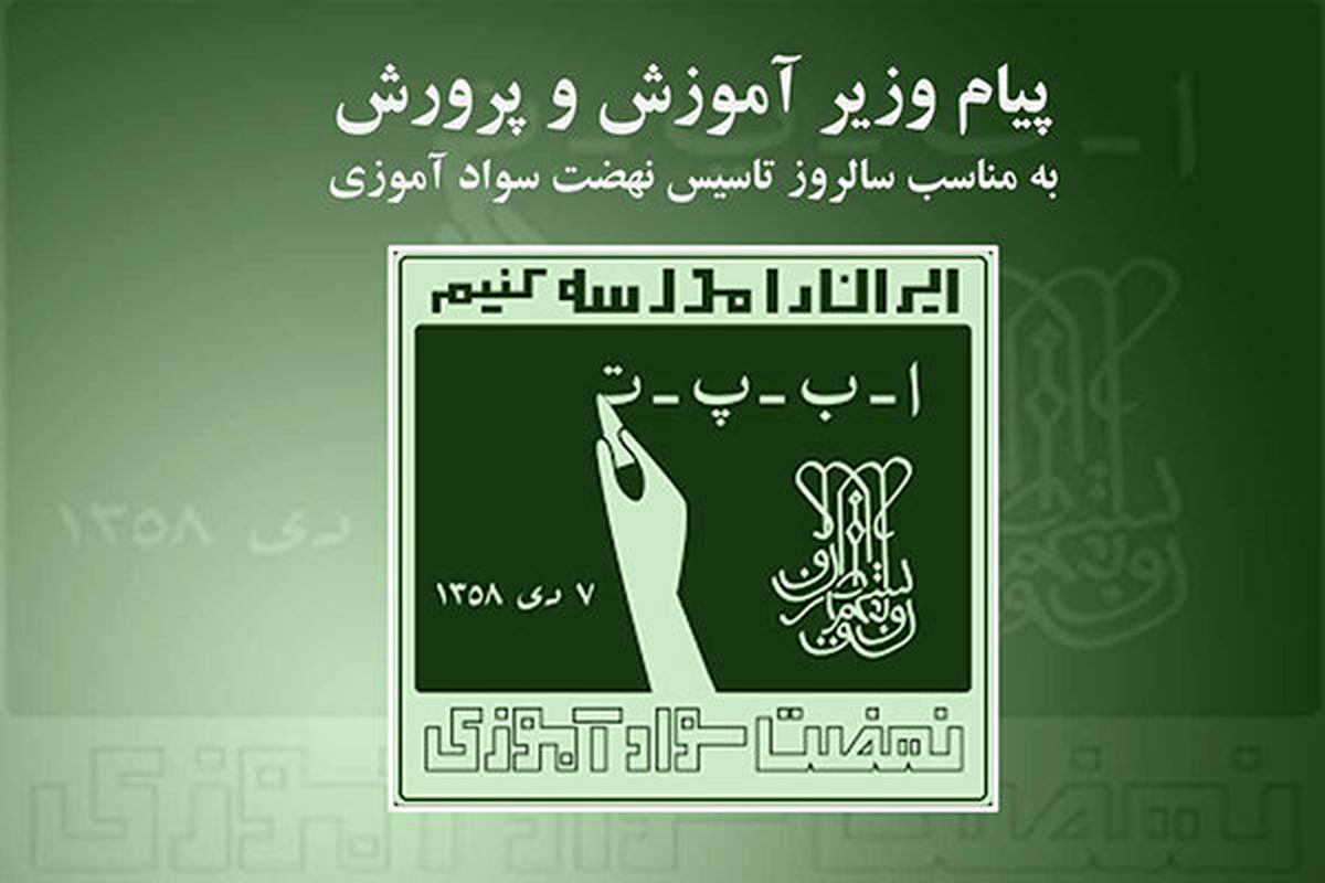 پیام وزیر آموزش و پرورش به مناسبت سالروز تاسیس سازمان نهضت سوادآموزی دی ماه ۹۹