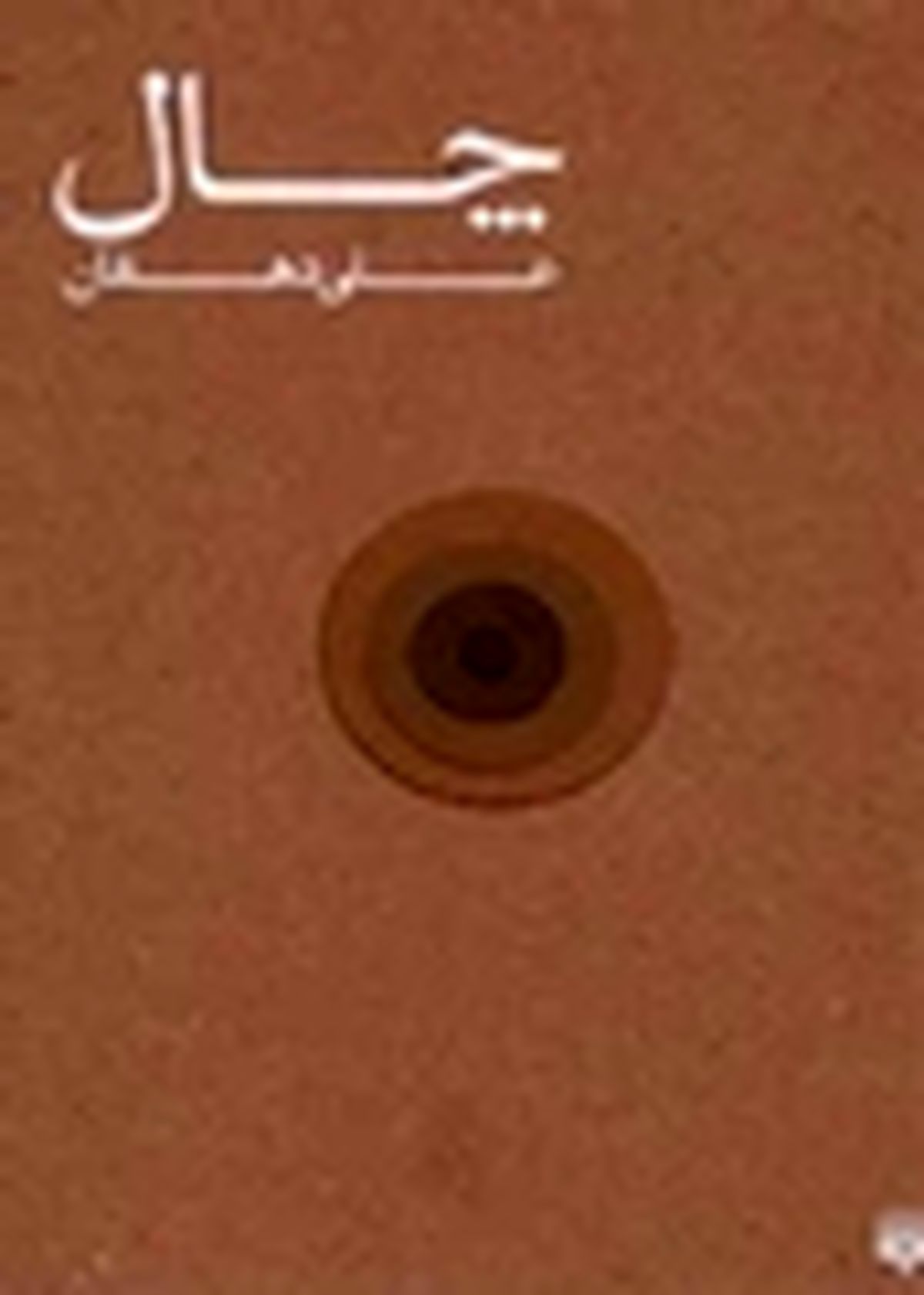 «چال» نوشته علی دهقان منتشر شد