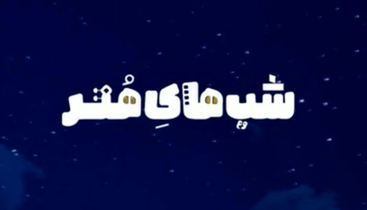 خاطره‌بازی با آهنگ‌های دهه هفتاد در شبکه چهار