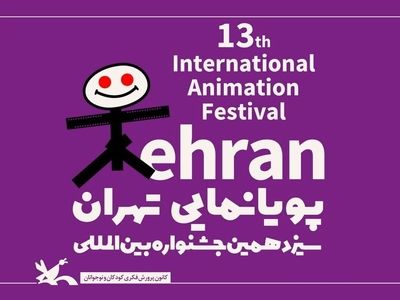 شبانه‌ روز کار کردیم تا جشنواره پویانمایی به استاندارد خودش برسد
