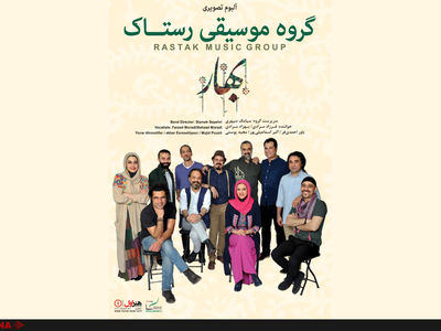 رستاک «بهار»ش را روانه بازار کرد 