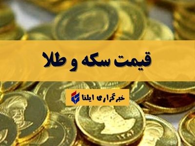 قیمت سکه و طلا امروز شنبه ۱۵ اردیبهشت ۱۴۰۳ + جدول 