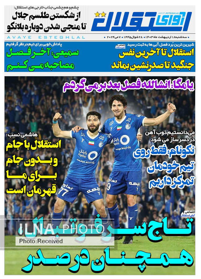 صفحه نخست روزنامه‌های ۱۸ اردیبهشت ۱۴۰۳