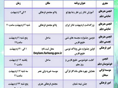 برنامه‌های متنوع فرهنگی هنری اردیبهشتِ دیلم