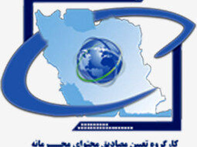 جلسه کارگروه تعیین مصادیق محتوای مجرمانه برگزار شد