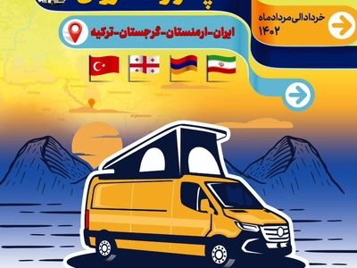 رالی تور بین المللی خودروهای کمپر و کاروان برگزار می‌شود
