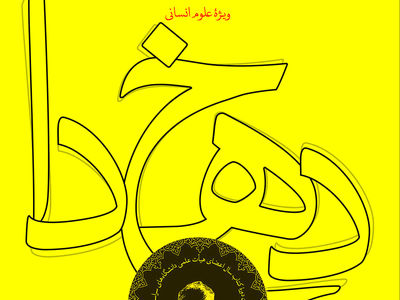 پایان داوری آثار ارسالی به سومین دوره جشنوارۀ دهخدا