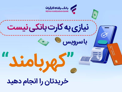 خریدتان را انجام دهید، نیازی به کارت بانکی نیست