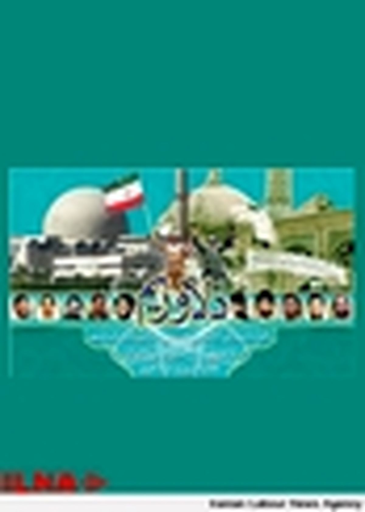 همایش «دلاوریم» در لانه جاسوسی آمریکا