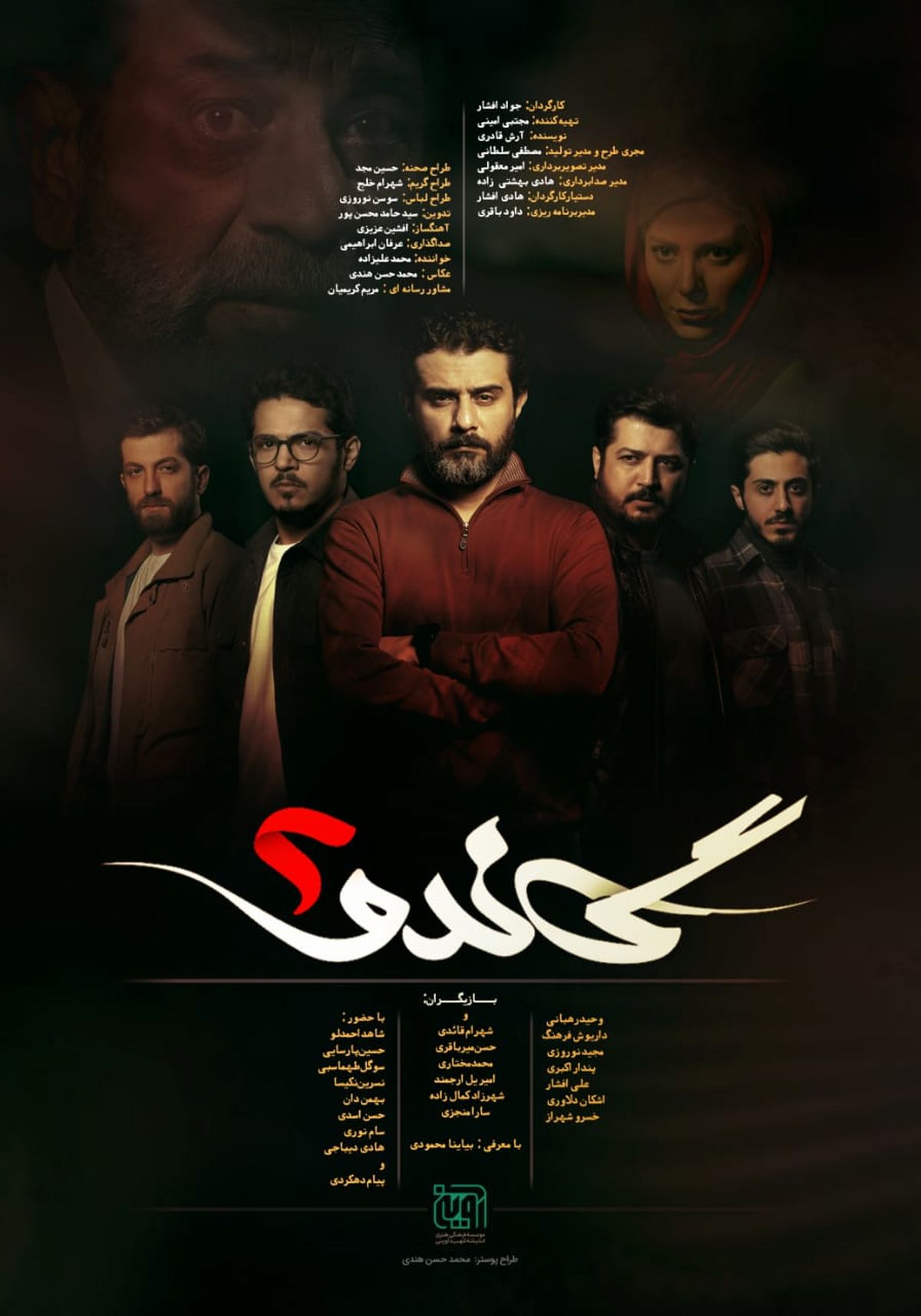 رونمایی از پوستر سریال «گاندو ۲»