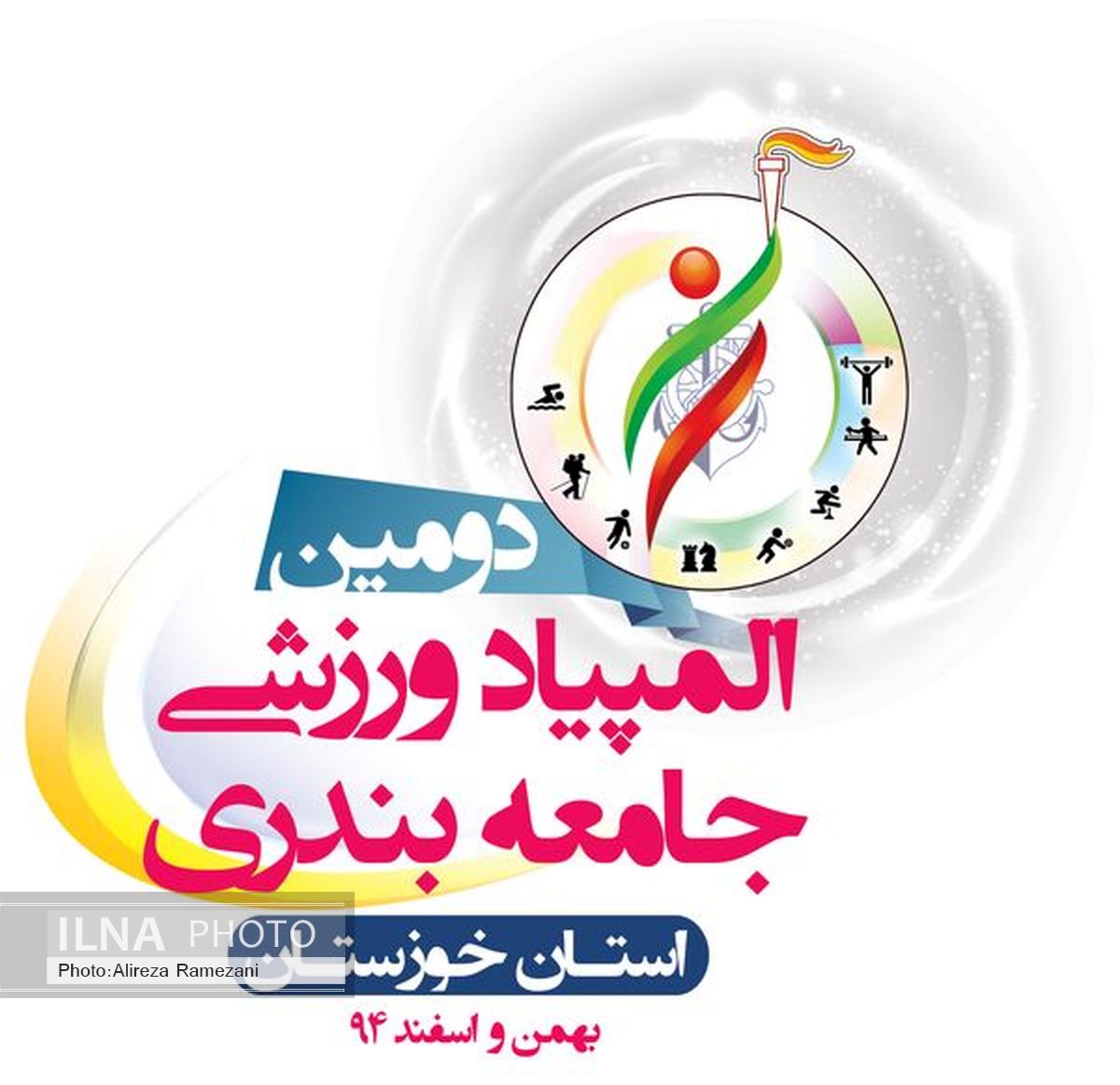 دومین المپیاد ورزشی بنادر استان خوزستان