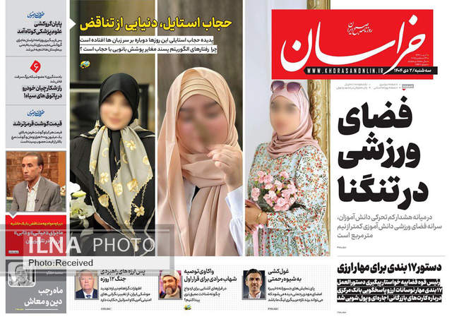 صفحه نخست روزنامه‌های سه‌شنبه ۲ دی ۱۴۰۴