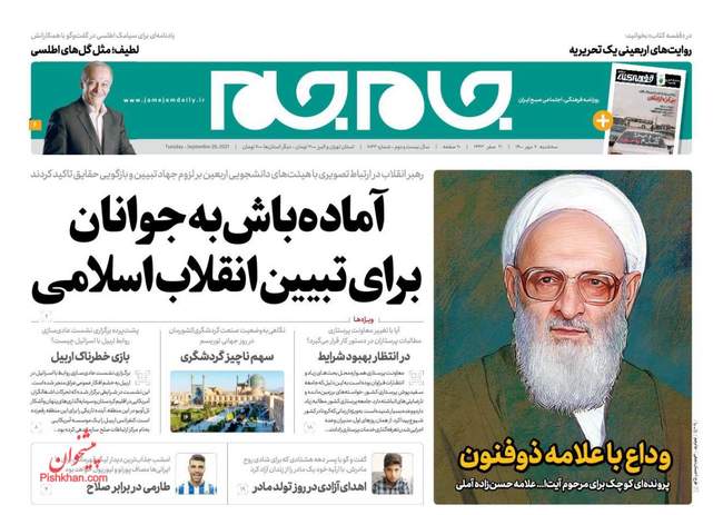 صفحه اول روزنامه ها سه‌شنبه ۶ مهر