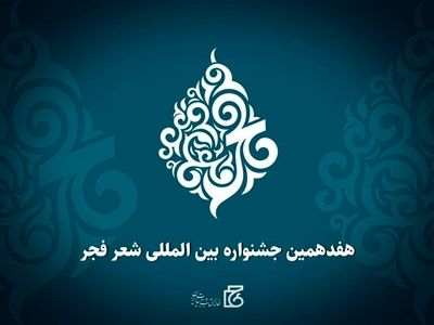نامزدهای هفدهمین جشنواره بین‌المللی شعر فجر معرفی شدند