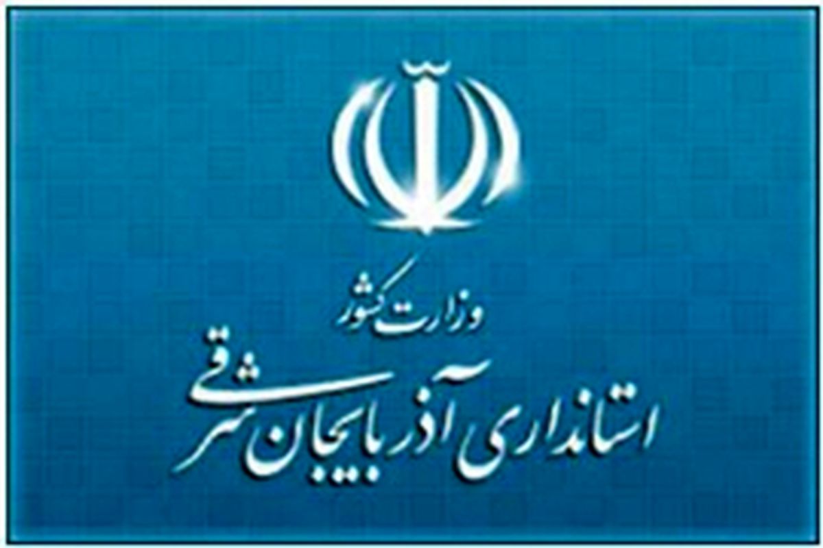 اطلاعیه دفتر امور شهری و شوراهای استانداری آذربایجان شرقی در خصوص آزمون استخدامی
