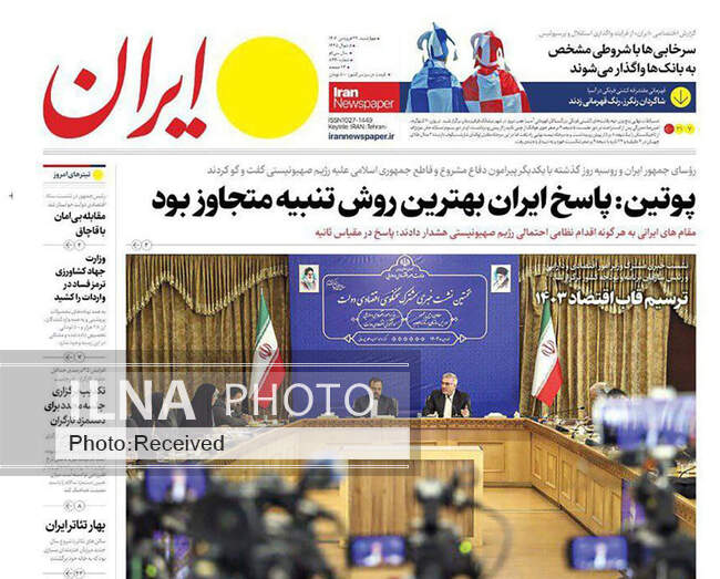صفحه اول روزنامه‌های چهارشنبه ۲۹ فروردین‌