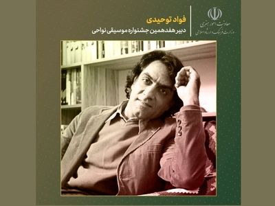 فواد توحیدی دبیر جشنواره موسیقی نواحی شد