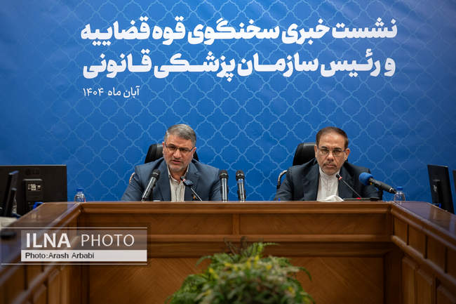 نشست خبری مشترک سخنگوی قوه قضاییه و رئیس سازمان پزشکی قانونی کشور