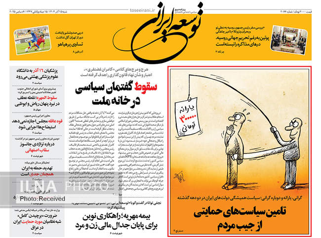 صفحه نخست روزنامه‌های شنبه ۱۵ آذر ۱۴۰۴