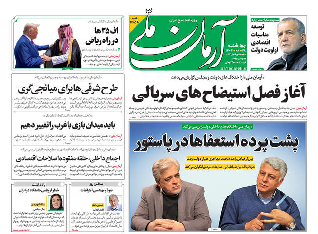 صفحه نخست روزنامه‌های چهار‌‌شنبه ۲۸ آبان ۱۴۰۴