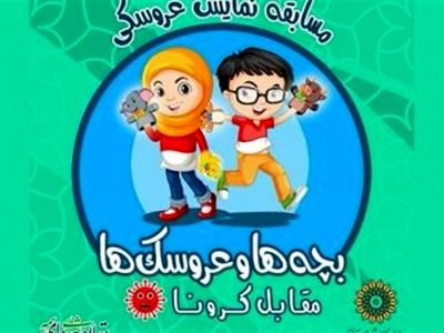 فراخوان مسابقه نمایش عروسکی «بچه‌ها و عروسک‌ها مقابل کرونا» منتشر شد